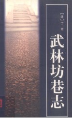 武林坊巷志 第三册