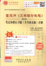 童庆炳《文学理论课程》(第4版)笔记和课后习题(含考研真题)详解