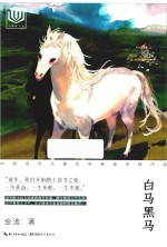 白马黑马