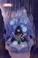 小王子的奇幻森林 勇闯野人谷