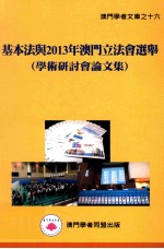 基本法与2013年澳门立法会选举 学术研讨会论文集
