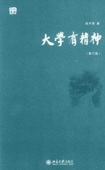 大学有精神 增订版