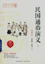 民国通俗演义 上