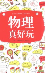 物理真好玩
