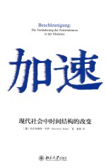 加速 现代社会中时间结构的改变