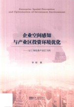 企业空间感知与产业区投资环境优化 以上海临港产业区为例