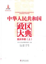 中华人民共和国政区大典 重庆市卷 上