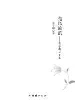 楚风渝韵 雷学刚诗文集