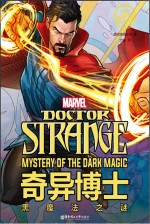 漫威超级英雄双语故事 奇异博士 黑魔法之谜 汉英对照 = DOCTOR STRANGE MYSTERY OF THE DARK MAGIC
