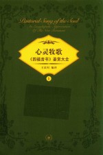 心灵牧歌 《四福音书》鉴赏大全 上
