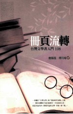 册页流转 台湾文学书入门108