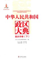 中华人民共和国政区大典 重庆市卷 下