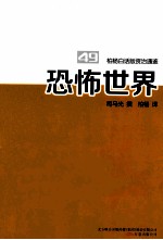 柏杨白话版资治通鉴 恐怖世界
