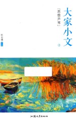大家小文 2 思想芦苇
