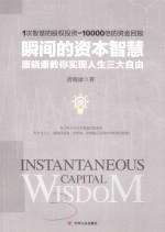 瞬间的资本智慧 唐晓康教你实现人生三大自由＝INSTANTANEOUS CAPITAL WISDOM