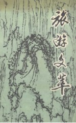 旅游文萃