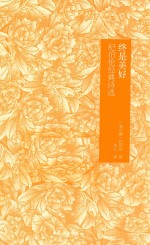 终是美好 纪伯伦经典诗选