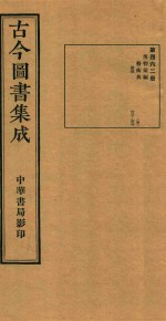 古今图书集成 第462册 博物汇编 艺术典 医部 卷487-卷499