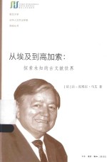 从埃及到高加索：探索未知的古文献世界