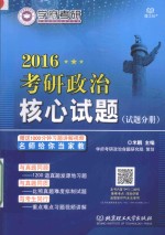 2016考研政治核心试题 试题分册