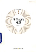 细微处的禅意