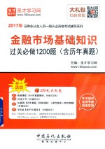 金融市场基础知识过关必做1200题 含历年真题