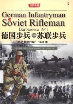 德国步兵 VS 苏联步兵 “巴巴罗萨行动”1941年