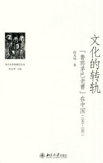 文化的转轨 “鲁郭茅巴老曹”在中国(1949-1981)