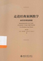 走进经典案例教学:两堂管理案例课
