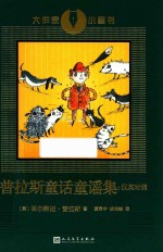 普拉斯童话童谣集  汉英对照