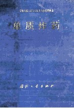 常规单兵工业??全技术事故资料丛书 单质炸药