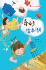 小王子的奇幻森林 奇妙绘本湖