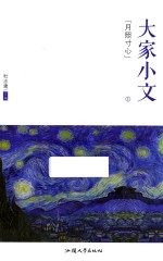 大家小文 1 月照寸心