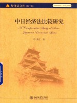 中日经济法比较研究