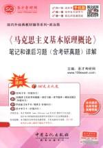 《马克思主义基本原理概论》笔记和课后习题（含考研真题）详解
