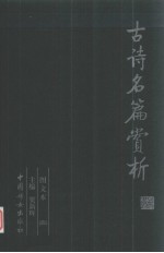 古诗名篇赏析 第4册