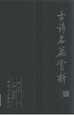 古诗名篇赏析 第3册