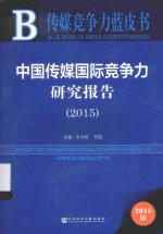 中国传媒国际竞争力研究报告 2015=REPORT ON THE INTERNATIONAL COMPETITIVENESS OF CHINESE MEDIA（2015）