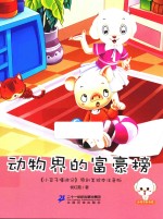 动物界的富豪榜 原创美绘本注音版