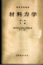 材料力学 (下册)