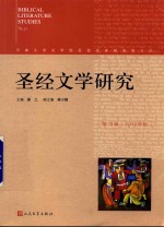 圣经文学研究 第13辑 2016年秋