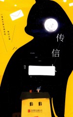 传信人