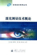 激光测量技术概论