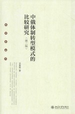 中俄体制转型模式的比较研究 第2版