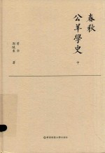 春秋公羊学史 中