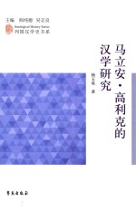 马立安·高利克的汉学研究
