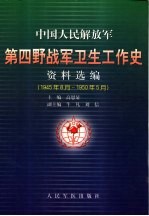 中国人民解放军第四野战军卫生工作史资料选编(1945年8月-1950年5月)