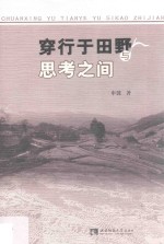 穿行于田野与思考之间