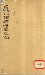 巢氏诸病源候总论 卷1