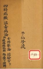 四时病几 卷下